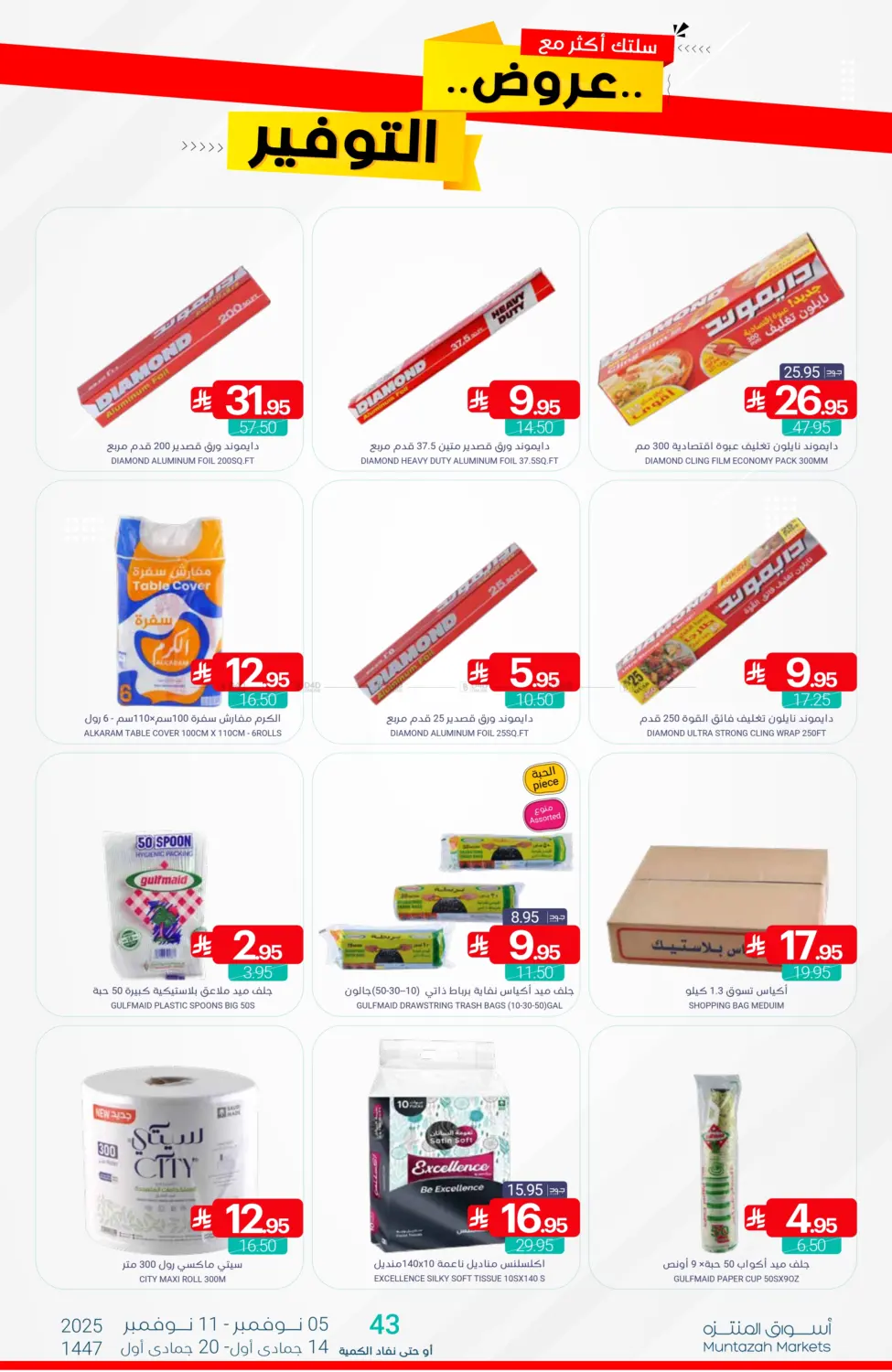 صفحة رقم 40 من عروض التوفير في اسواق المنتزه