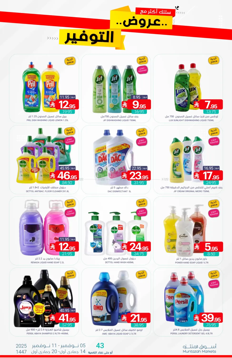 صفحة رقم 45 من عروض التوفير في اسواق المنتزه