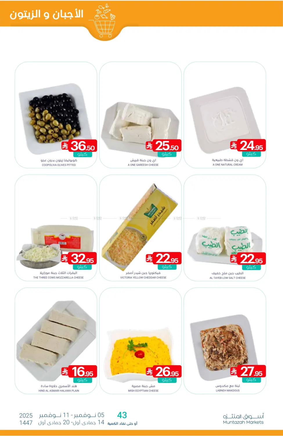 صفحة رقم 6 من عروض التوفير في اسواق المنتزه