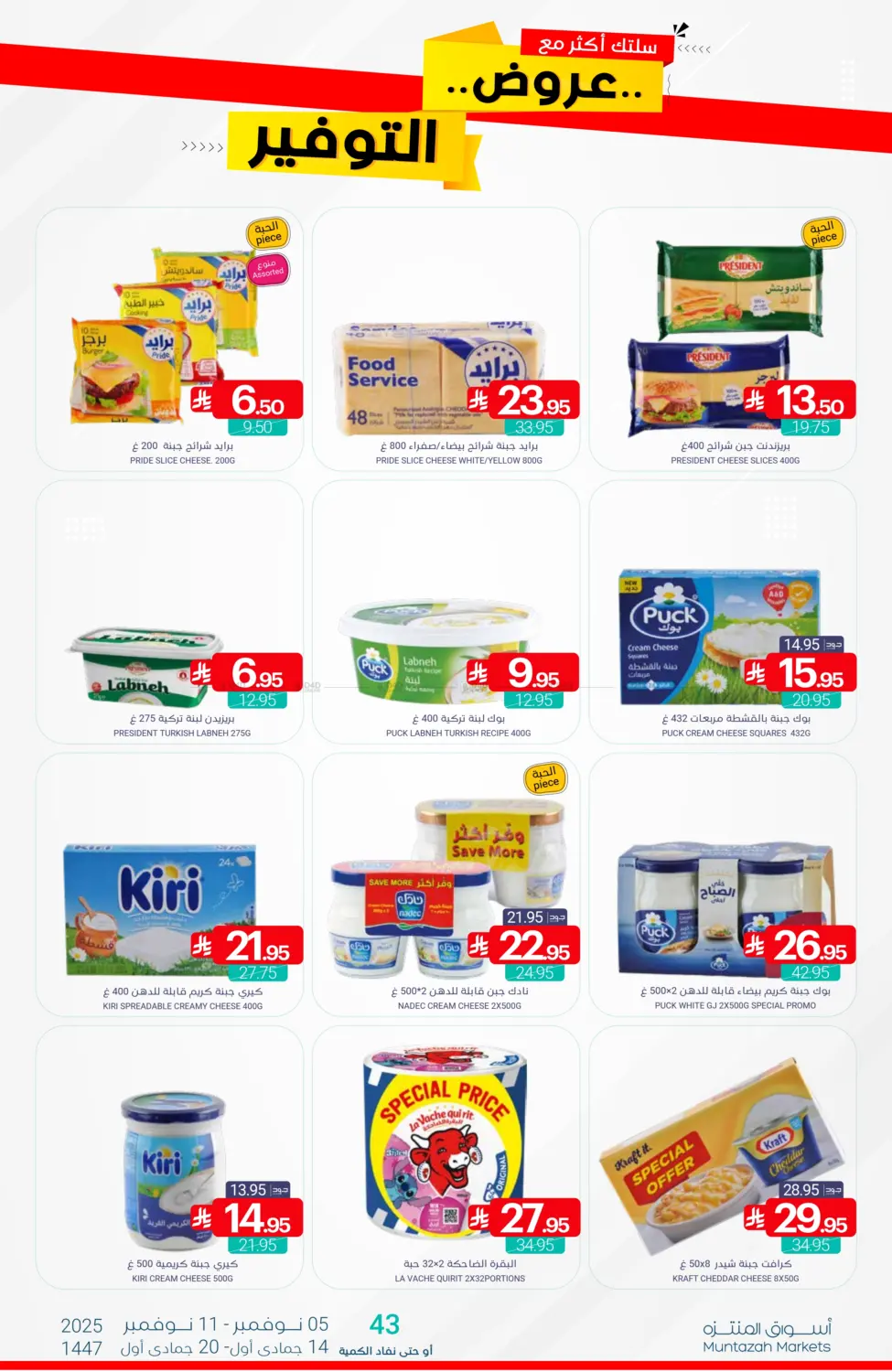 صفحة رقم 13 من عروض التوفير في اسواق المنتزه