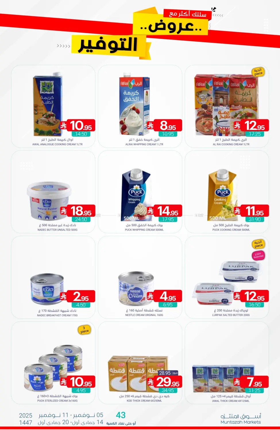 صفحة رقم 14 من عروض التوفير في اسواق المنتزه