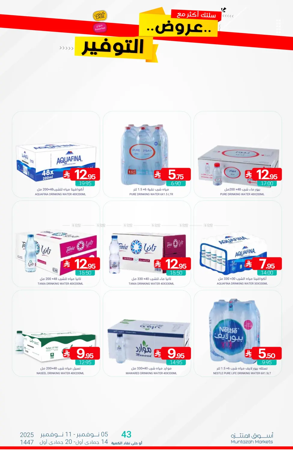 صفحة رقم 39 من عروض التوفير في اسواق المنتزه