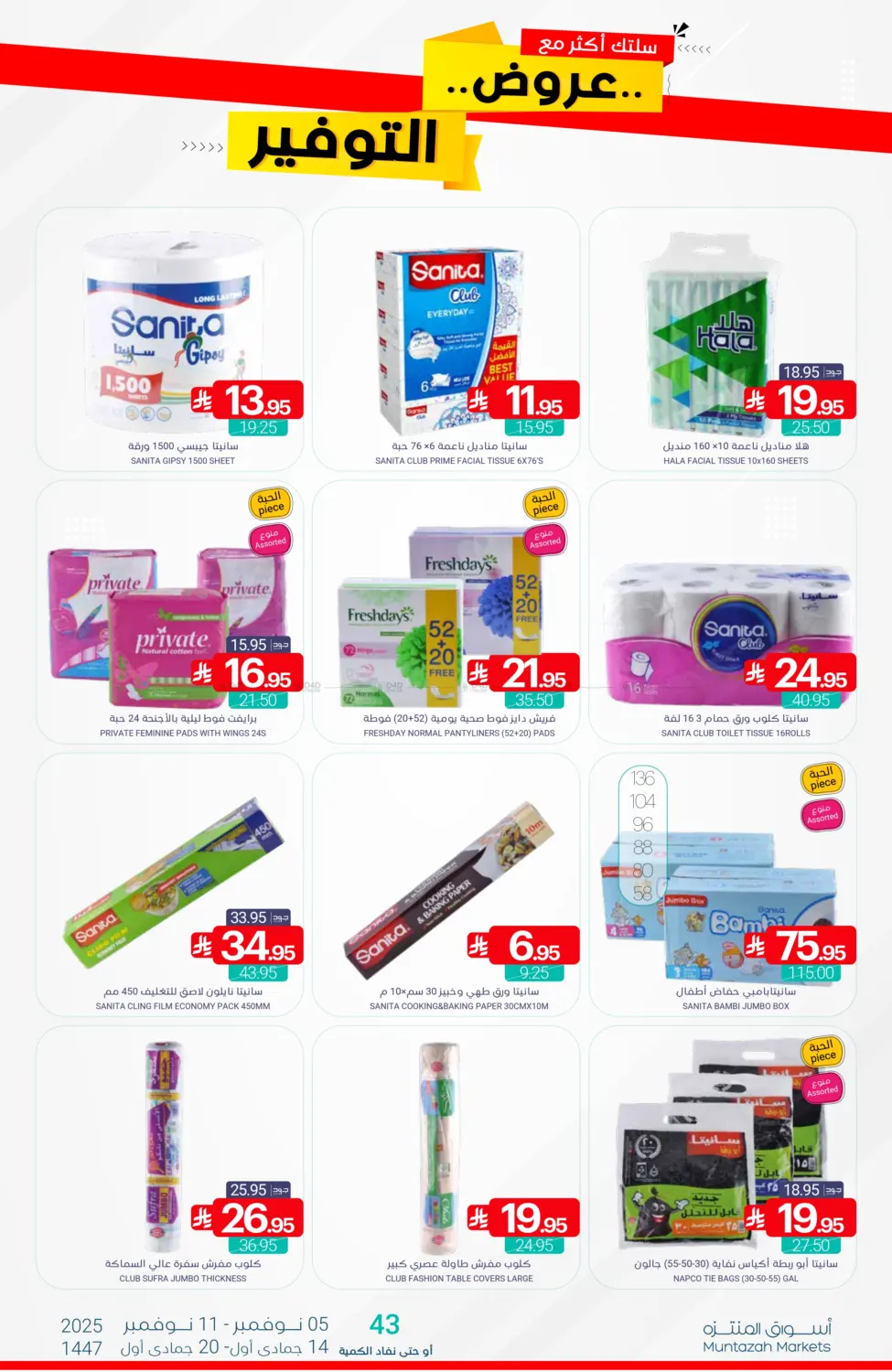 صفحة رقم 42 من عروض التوفير في اسواق المنتزه