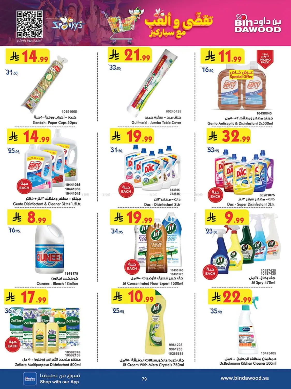 صفحة رقم 78 من أقوى العروض في بن داود