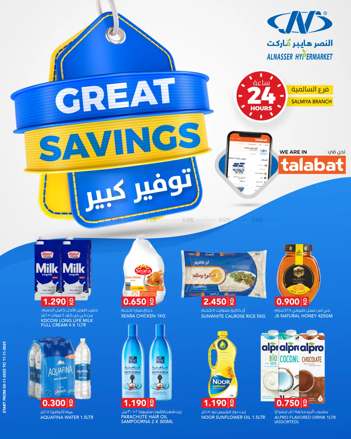 صفحة رقم 1 من Great Savings في النصر هايبر ماركت