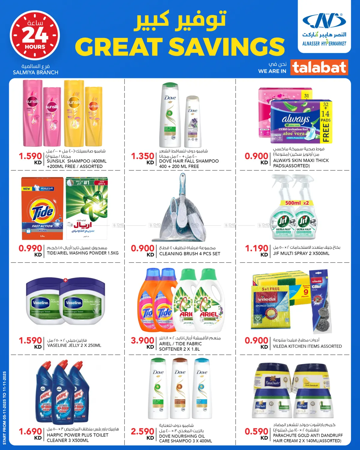 صفحة رقم 14 من Great Savings في النصر هايبر ماركت