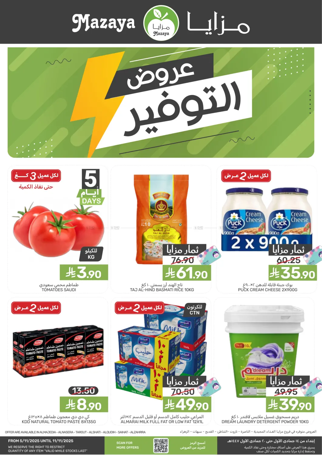 صفحة رقم 1 من Special Offer في مـزايــا