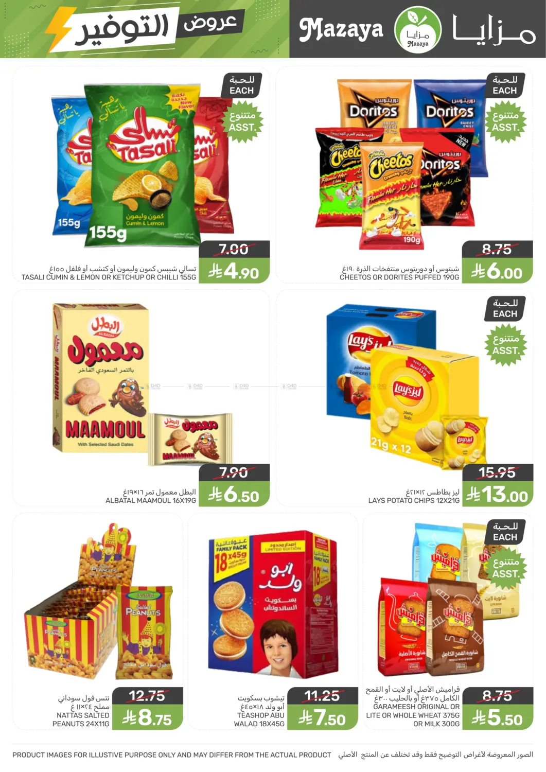 صفحة رقم 21 من Special Offer في مـزايــا