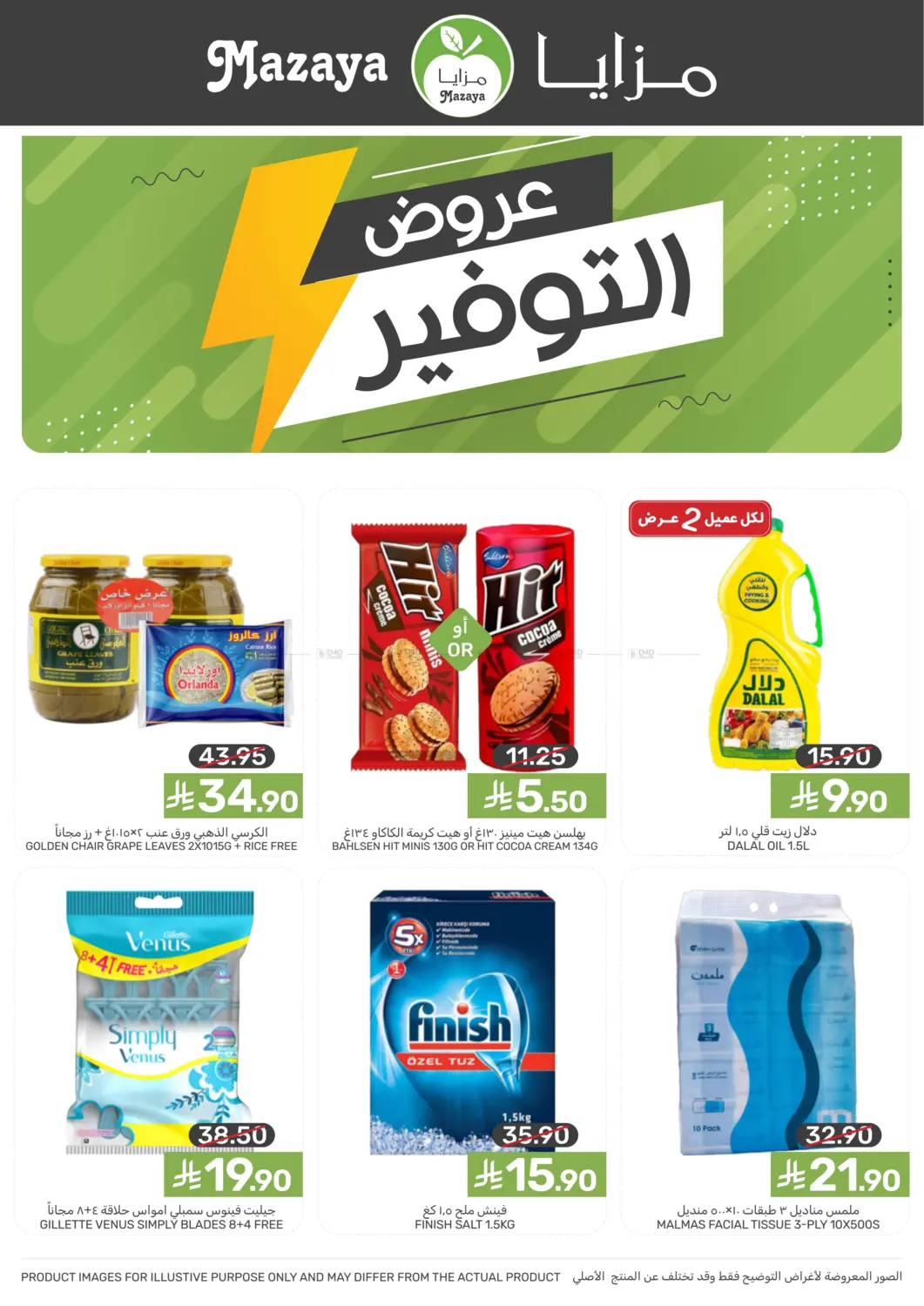 صفحة رقم 2 من Special Offer في مـزايــا