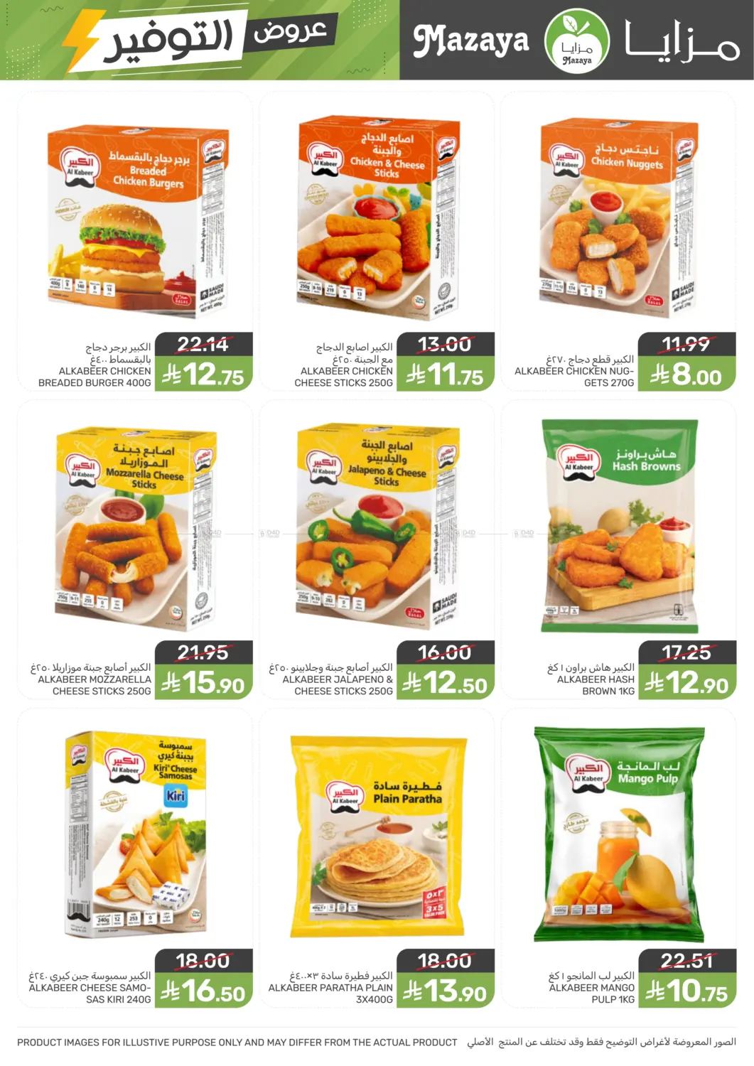 صفحة رقم 27 من Special Offer في مـزايــا