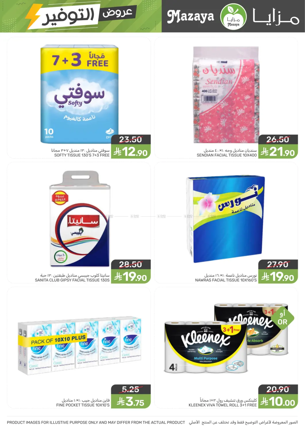 صفحة رقم 36 من Special Offer في مـزايــا