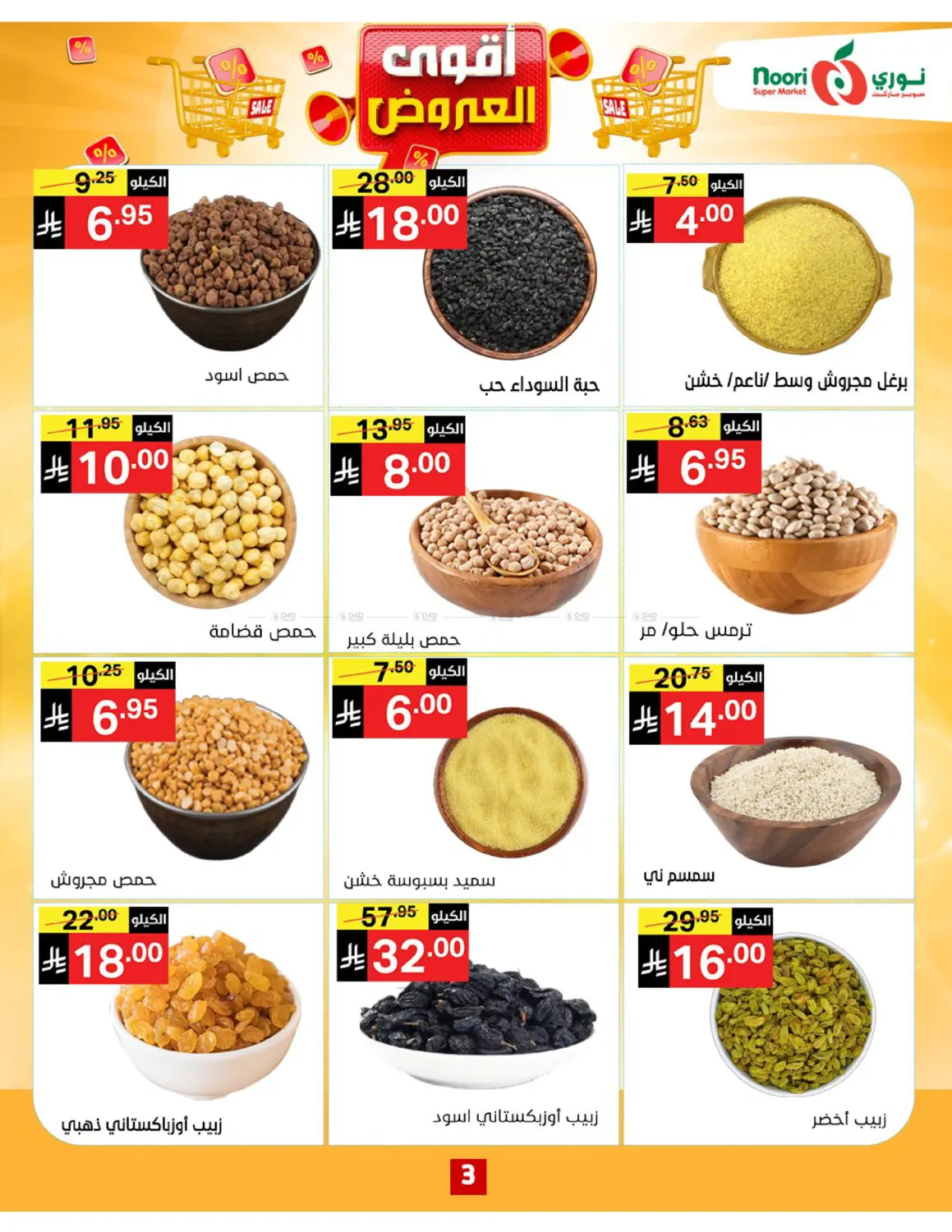صفحة رقم 3 من أقوى العروض في نوري سوبر ماركت‎