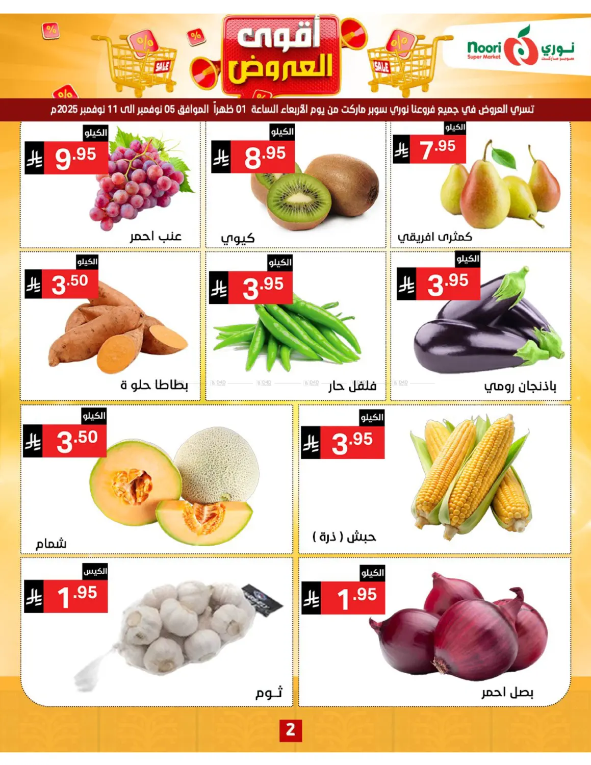 صفحة رقم 2 من أقوى العروض في نوري سوبر ماركت‎