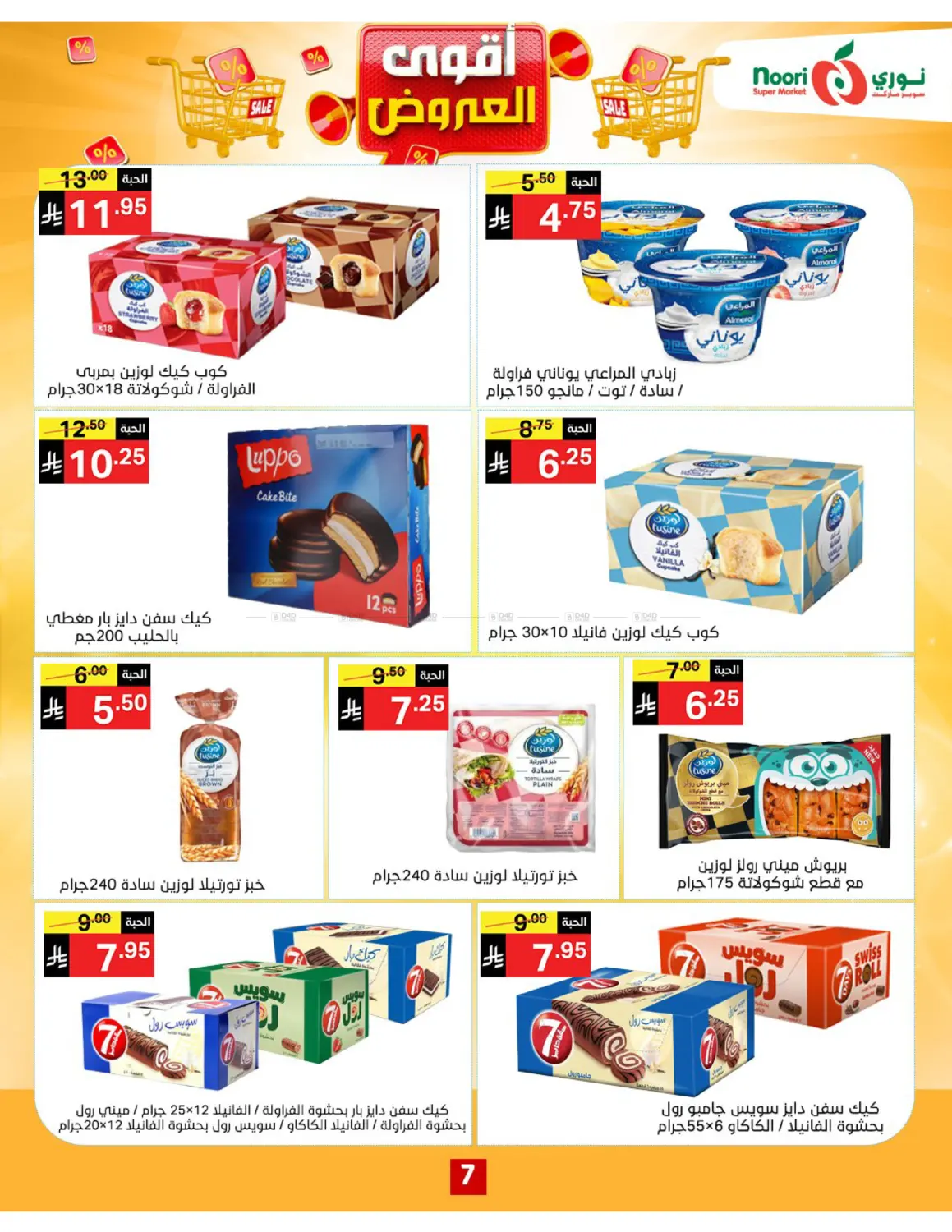 صفحة رقم 7 من أقوى العروض في نوري سوبر ماركت‎