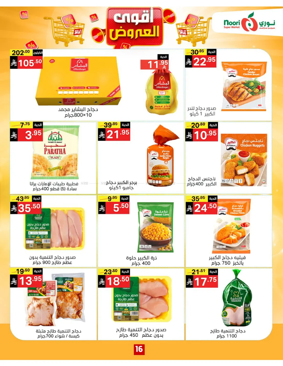 صفحة رقم 16 من أقوى العروض في نوري سوبر ماركت‎