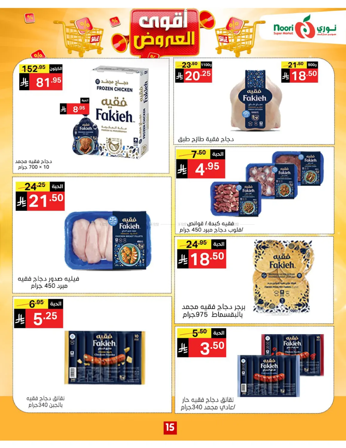 صفحة رقم 15 من أقوى العروض في نوري سوبر ماركت‎