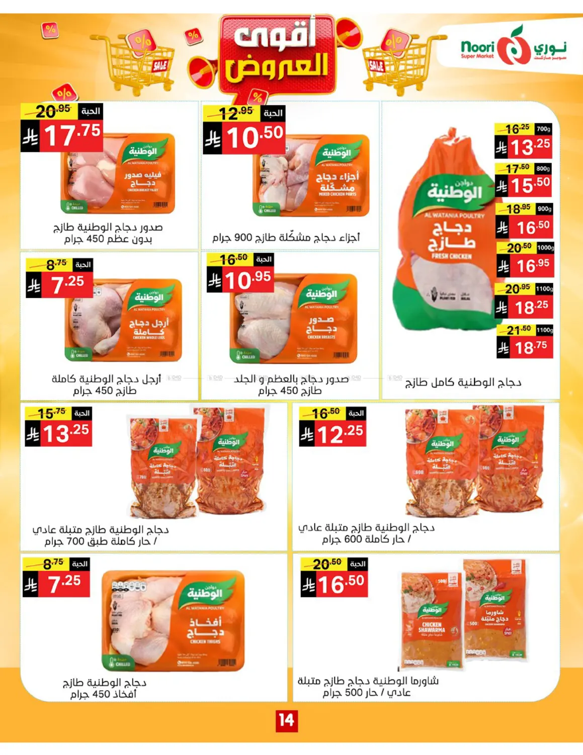 صفحة رقم 14 من أقوى العروض في نوري سوبر ماركت‎