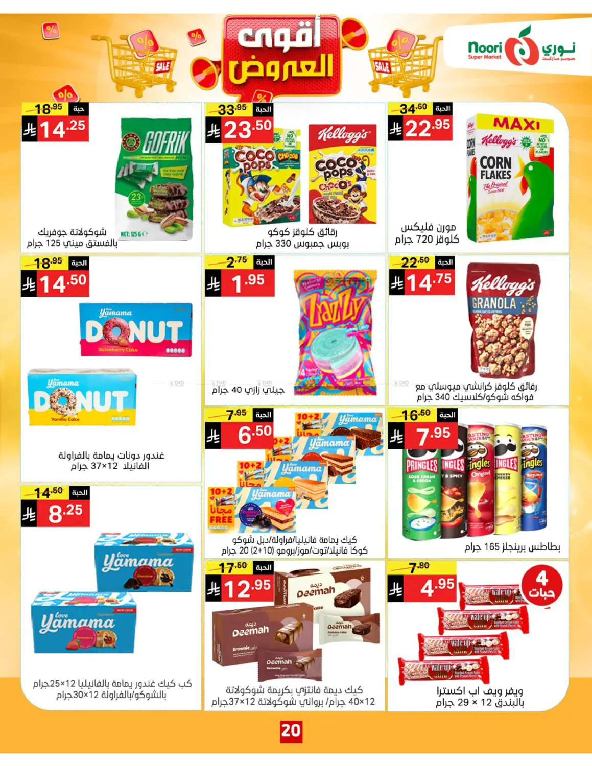 صفحة رقم 20 من أقوى العروض في نوري سوبر ماركت‎