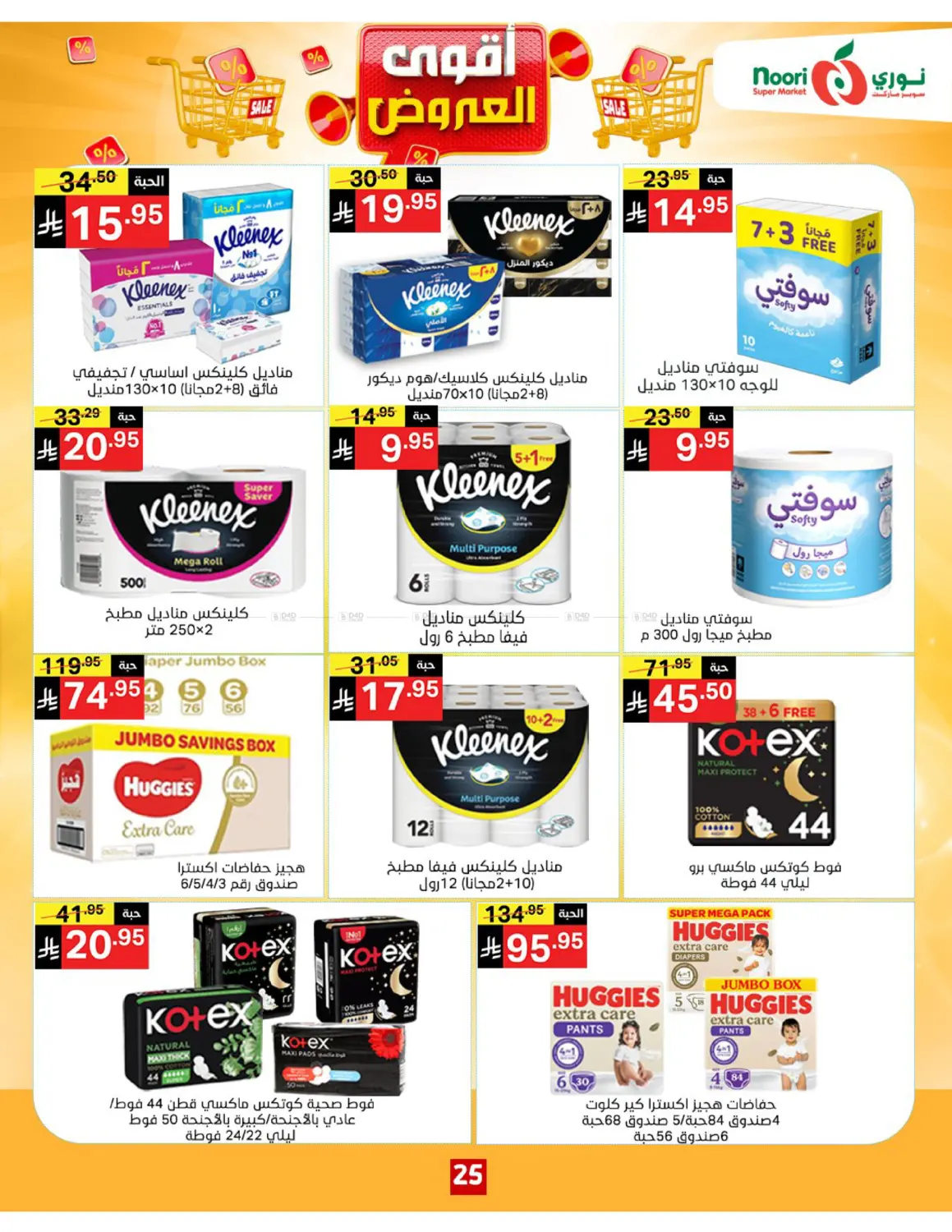 صفحة رقم 25 من أقوى العروض في نوري سوبر ماركت‎