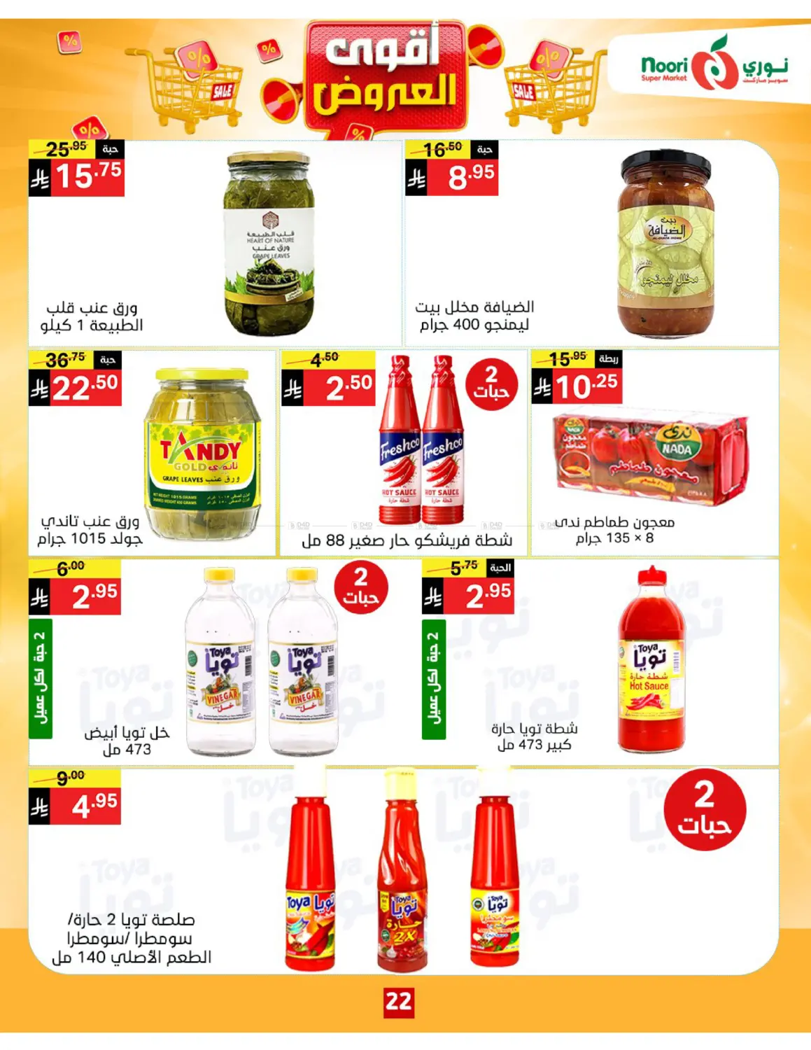 صفحة رقم 22 من أقوى العروض في نوري سوبر ماركت‎
