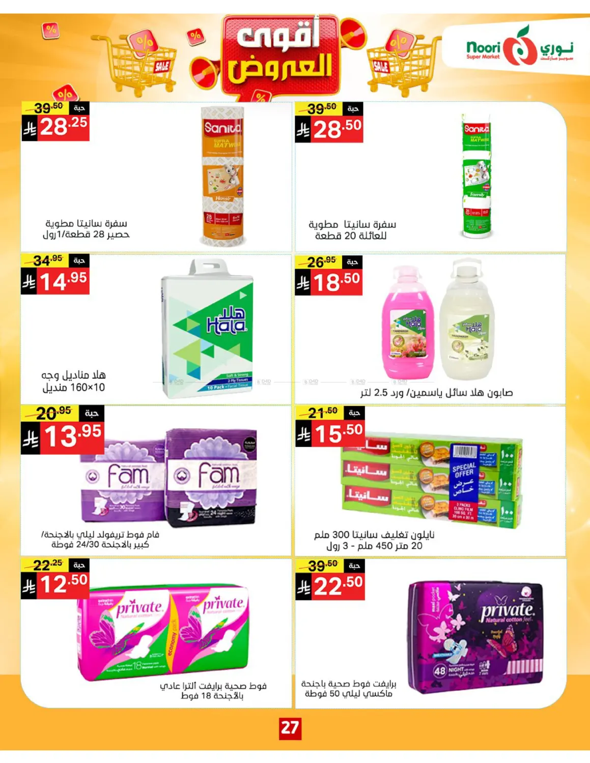 صفحة رقم 27 من أقوى العروض في نوري سوبر ماركت‎