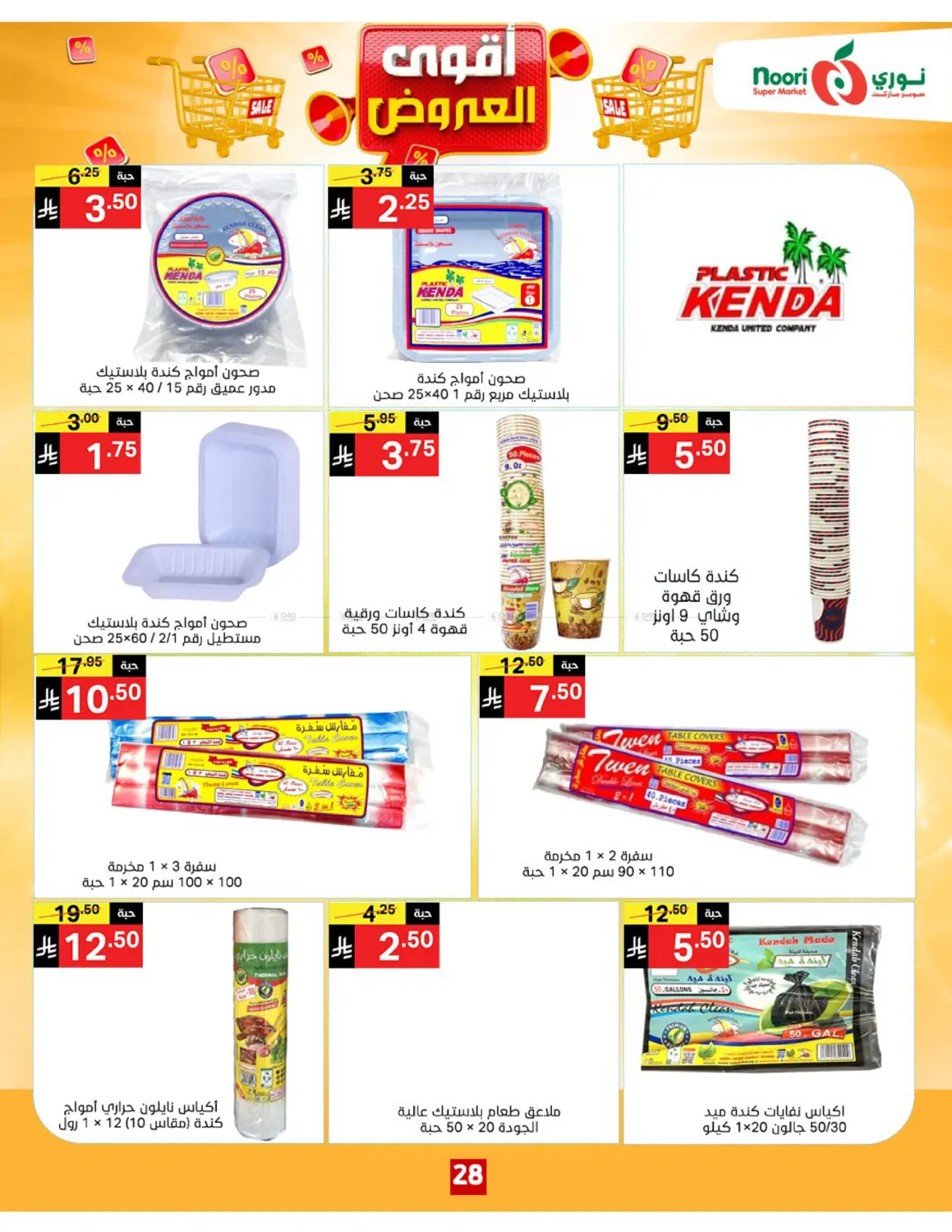 صفحة رقم 28 من أقوى العروض في نوري سوبر ماركت‎