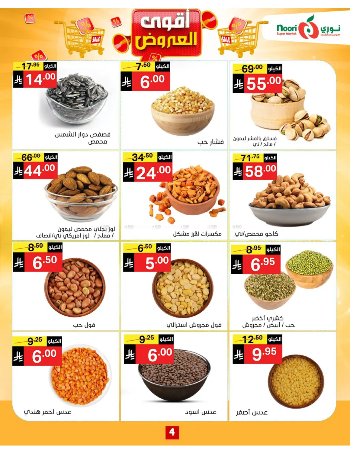 صفحة رقم 4 من أقوى العروض في نوري سوبر ماركت‎