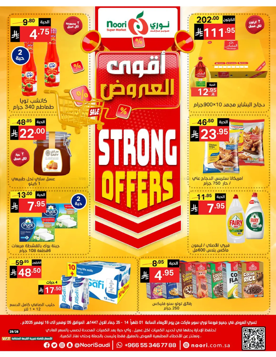 صفحة رقم 1 من أقوى العروض في نوري سوبر ماركت‎