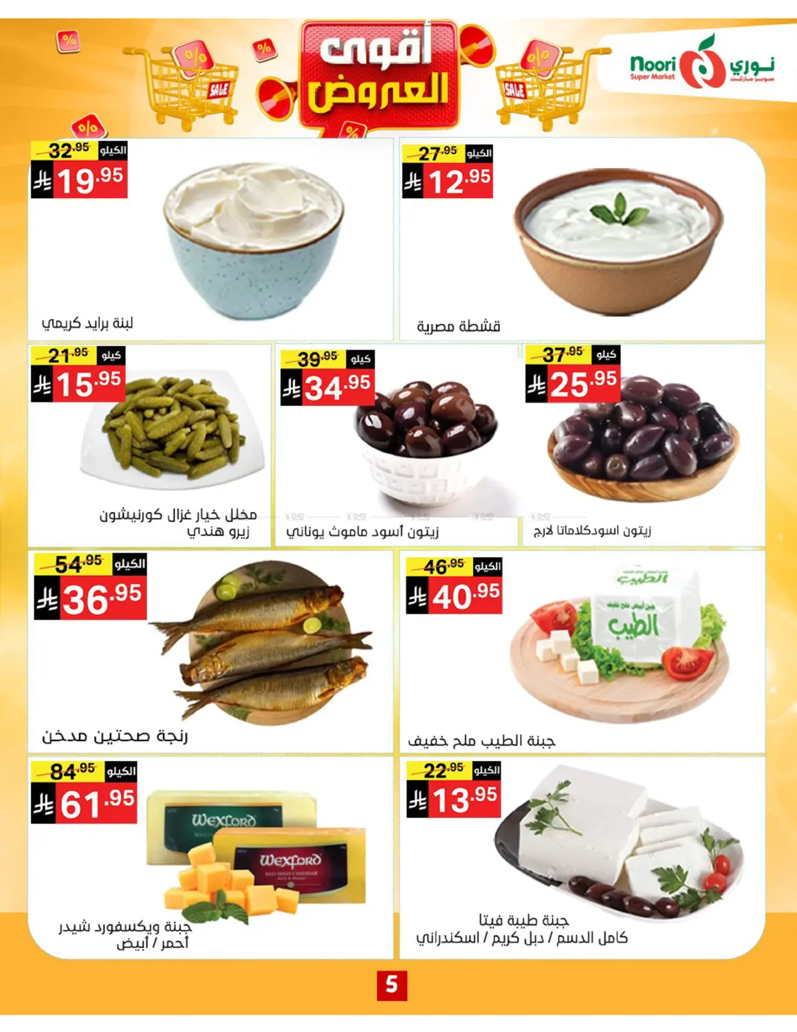 صفحة رقم 5 من أقوى العروض في نوري سوبر ماركت‎