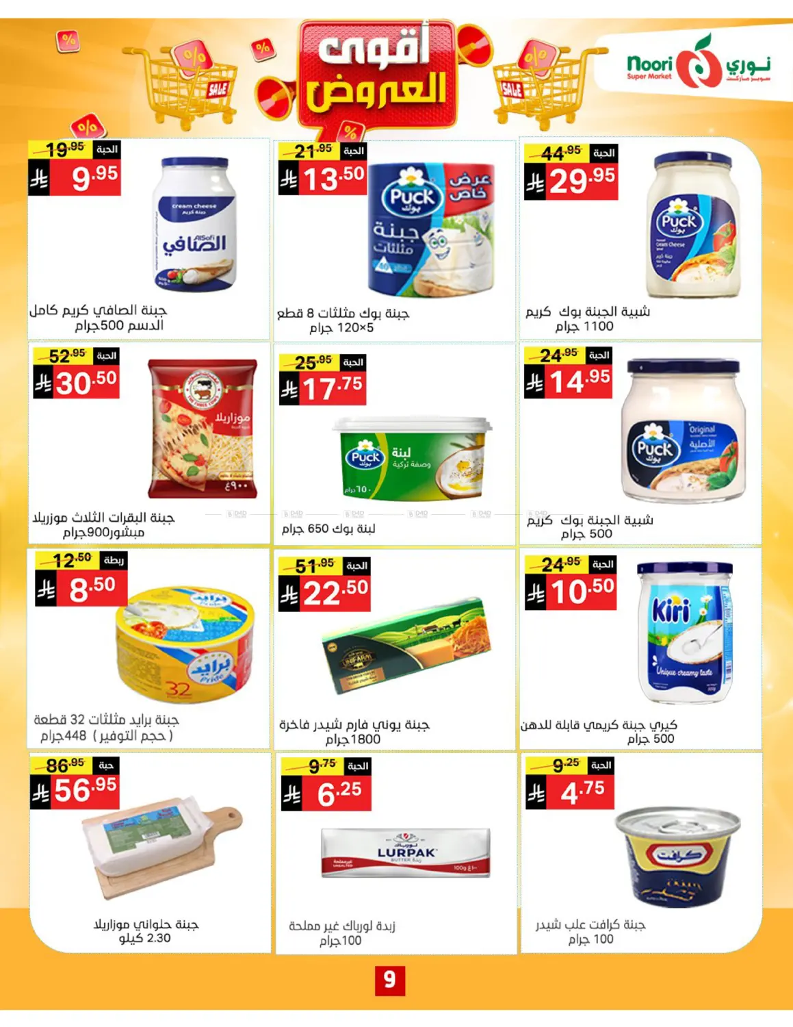 صفحة رقم 9 من أقوى العروض في نوري سوبر ماركت‎