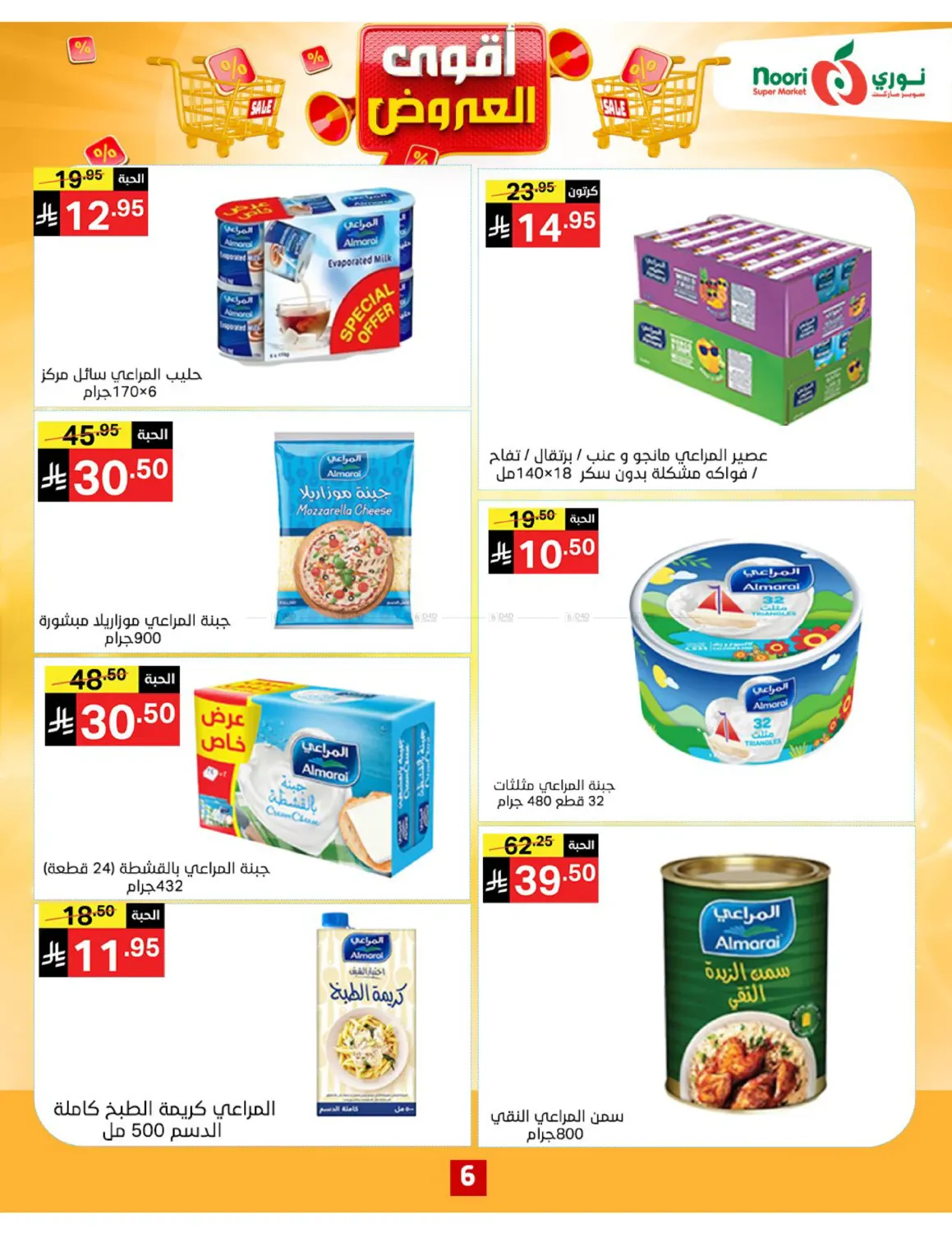 صفحة رقم 6 من أقوى العروض في نوري سوبر ماركت‎