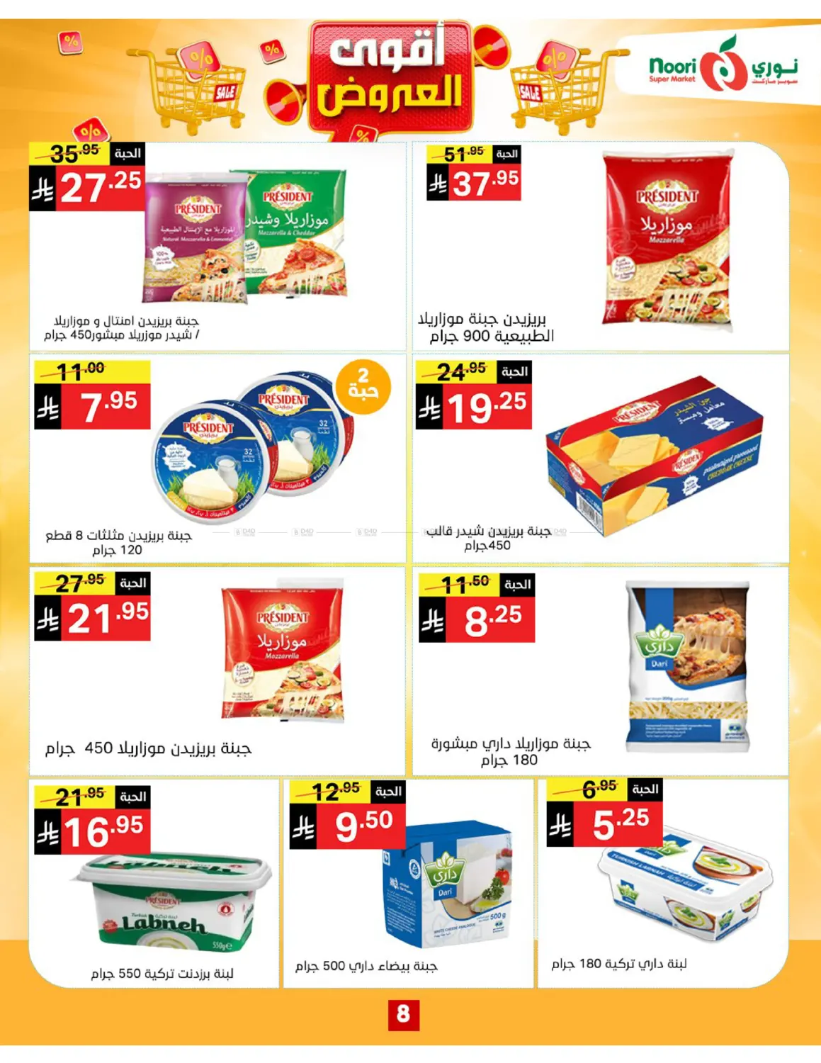 صفحة رقم 8 من أقوى العروض في نوري سوبر ماركت‎