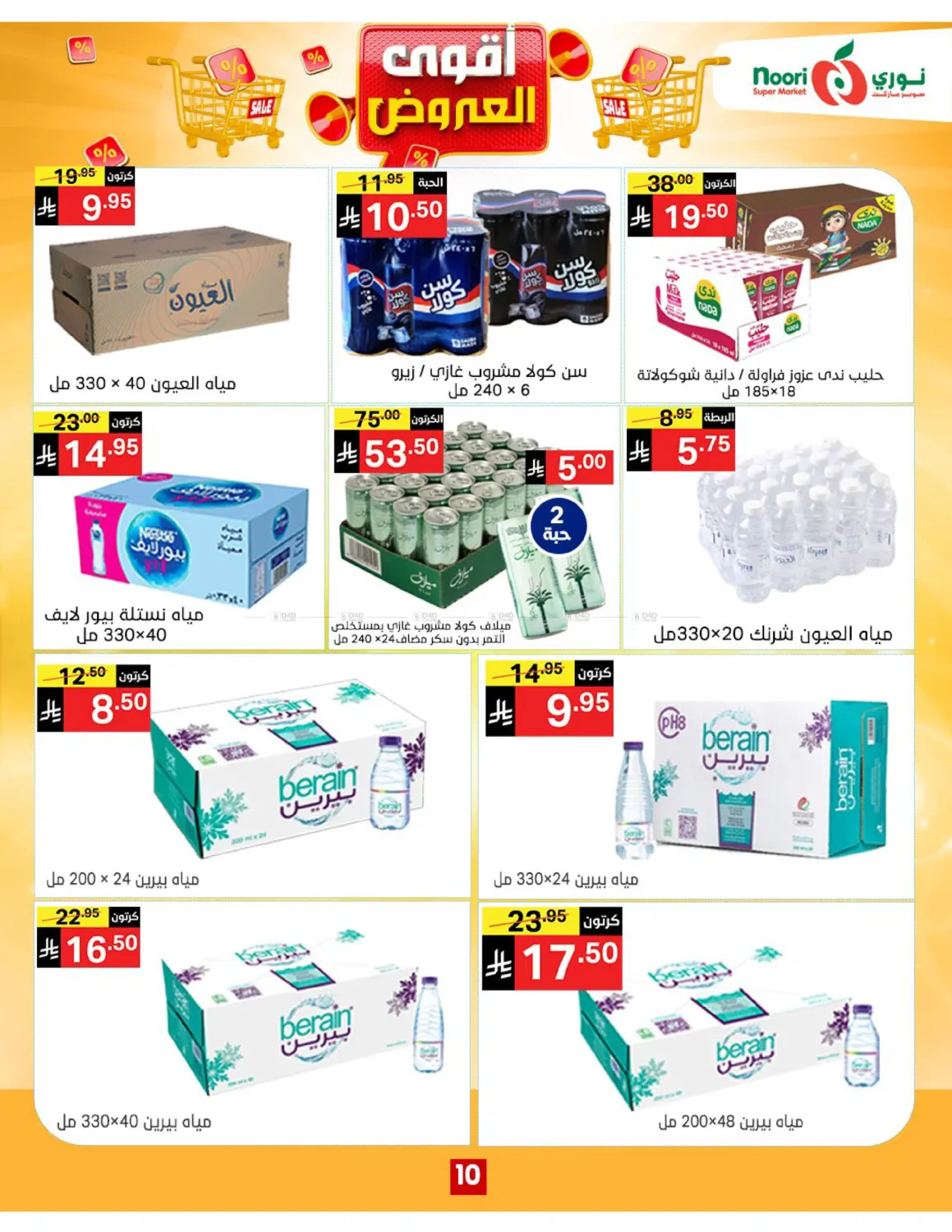 صفحة رقم 10 من أقوى العروض في نوري سوبر ماركت‎