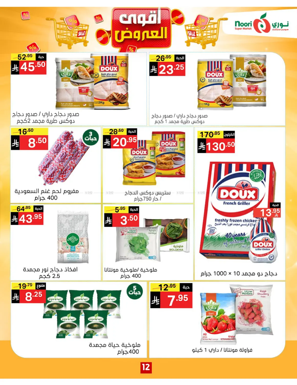 صفحة رقم 12 من أقوى العروض في نوري سوبر ماركت‎