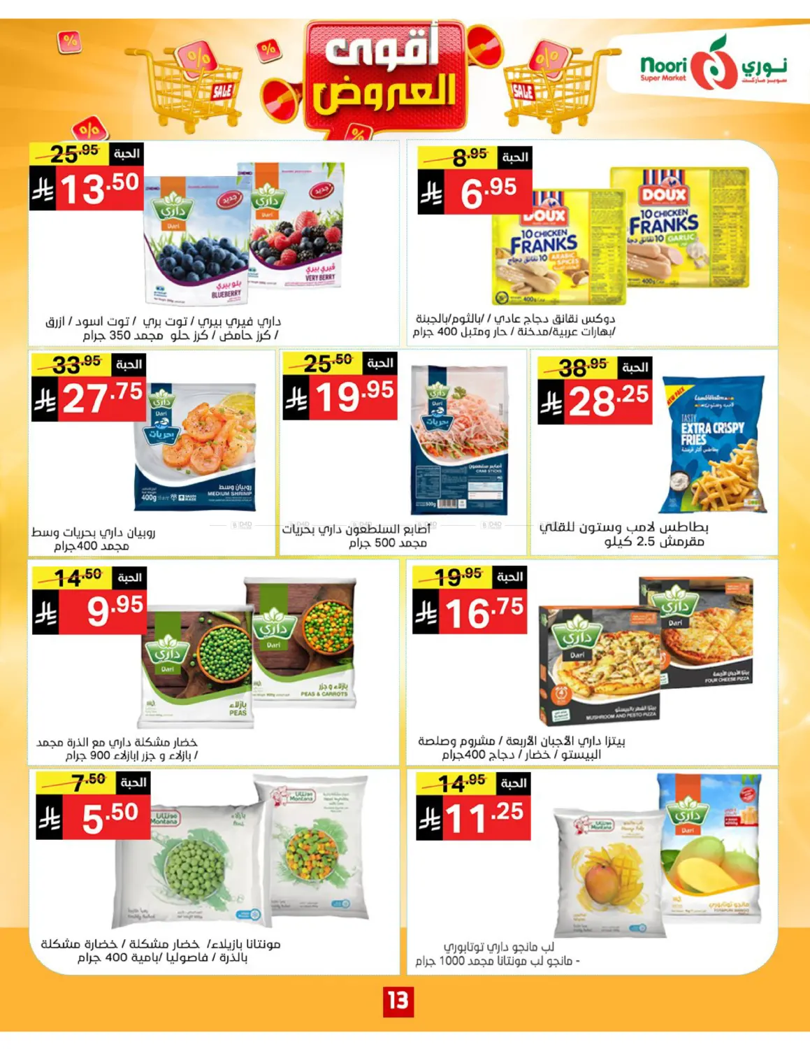 صفحة رقم 13 من أقوى العروض في نوري سوبر ماركت‎