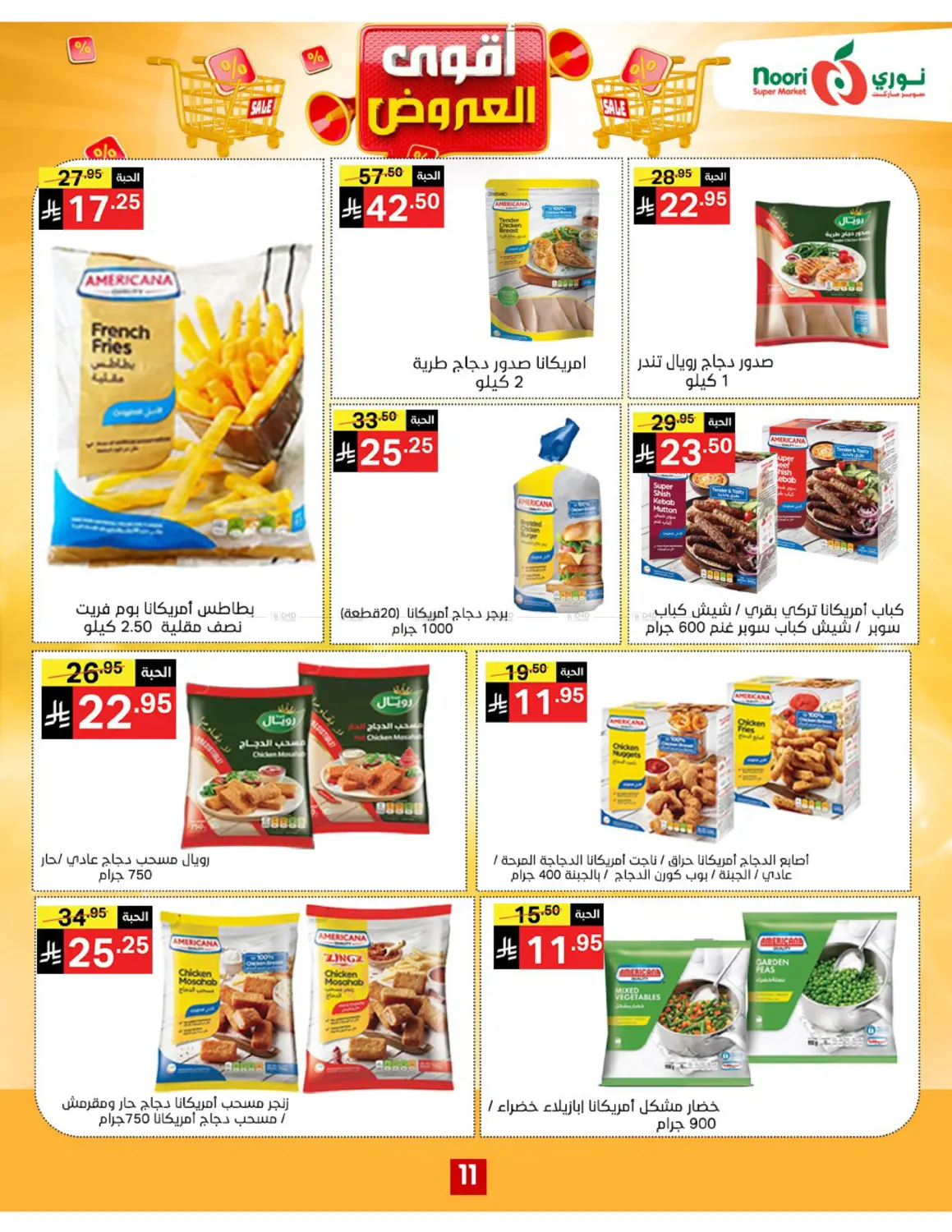 صفحة رقم 11 من أقوى العروض في نوري سوبر ماركت‎
