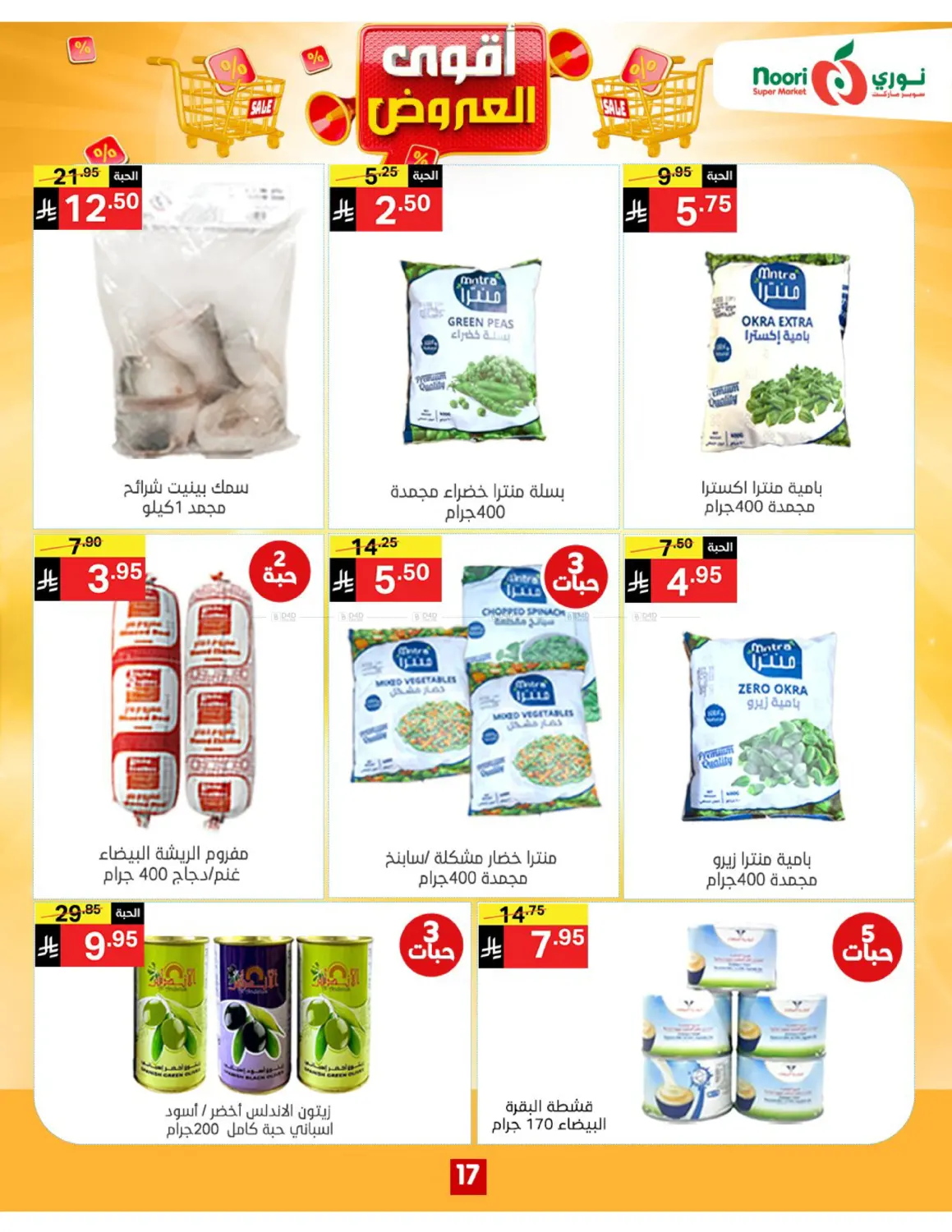صفحة رقم 17 من أقوى العروض في نوري سوبر ماركت‎