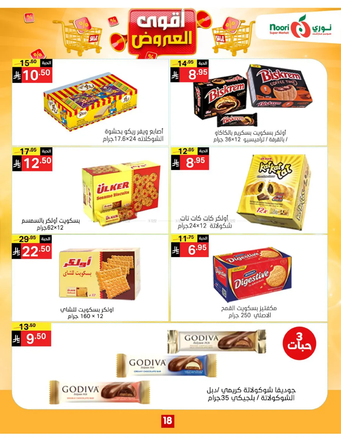 صفحة رقم 18 من أقوى العروض في نوري سوبر ماركت‎