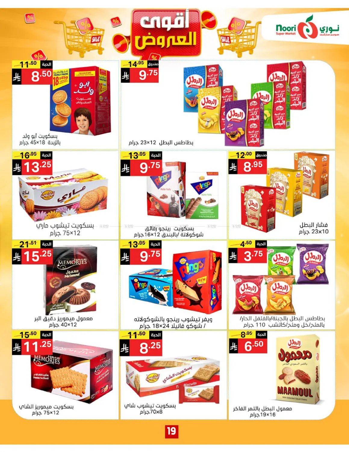 صفحة رقم 19 من أقوى العروض في نوري سوبر ماركت‎