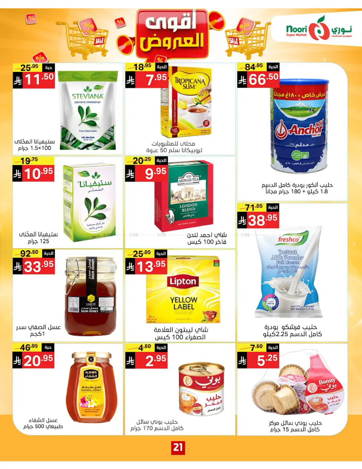صفحة رقم 21 من أقوى العروض في نوري سوبر ماركت‎