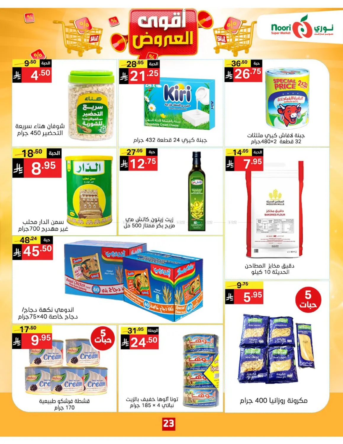 صفحة رقم 23 من أقوى العروض في نوري سوبر ماركت‎