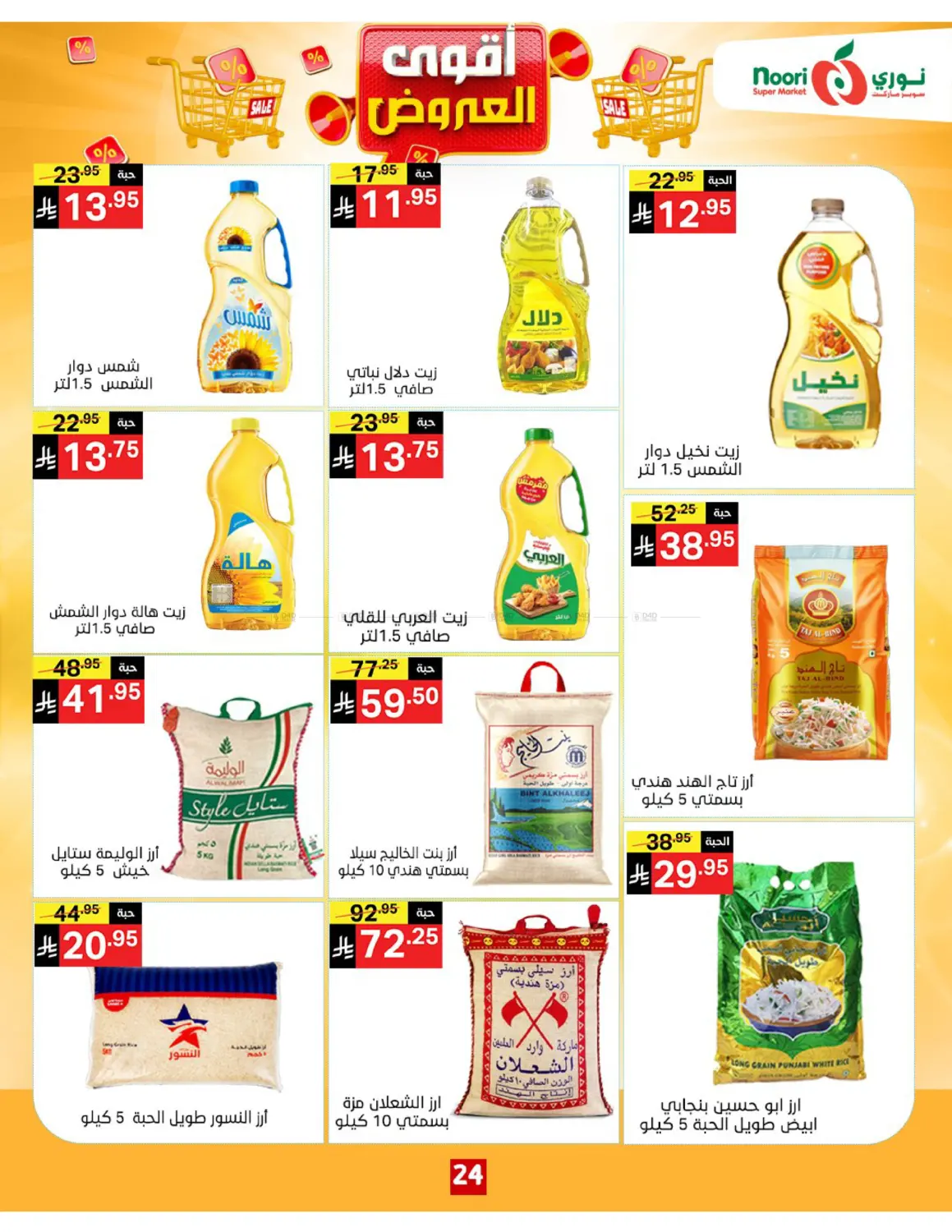 صفحة رقم 24 من أقوى العروض في نوري سوبر ماركت‎