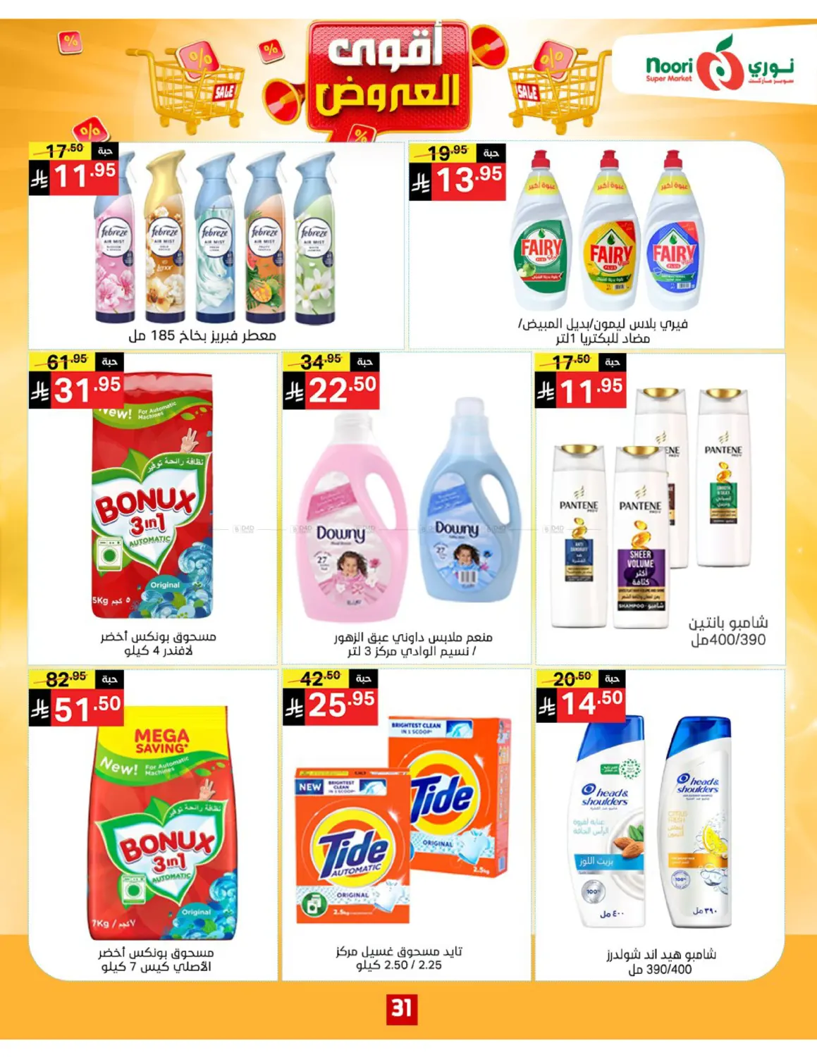 صفحة رقم 31 من أقوى العروض في نوري سوبر ماركت‎