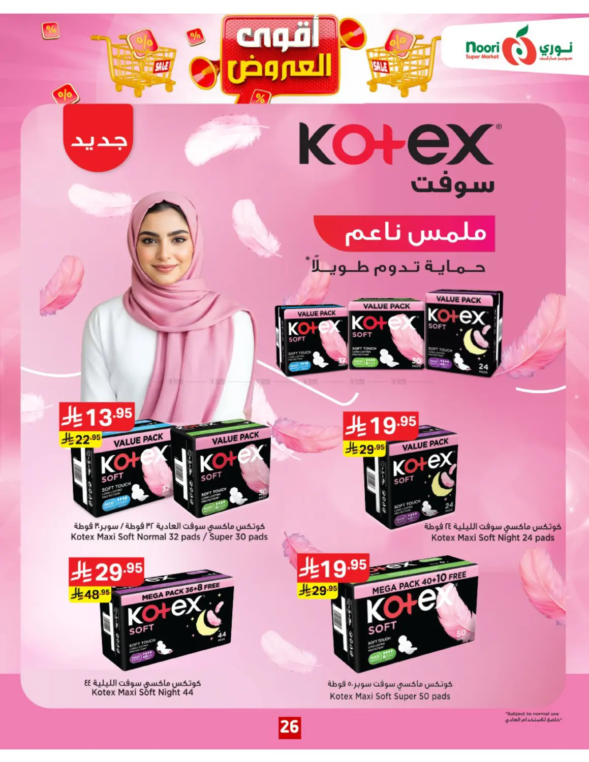 صفحة رقم 26 من أقوى العروض في نوري سوبر ماركت‎