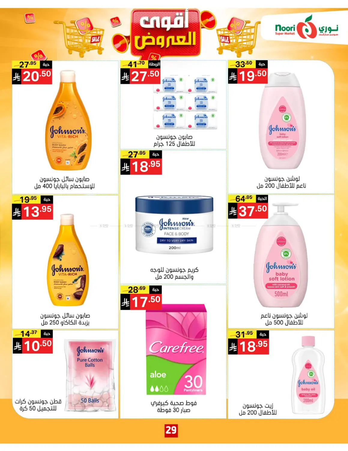 صفحة رقم 29 من أقوى العروض في نوري سوبر ماركت‎