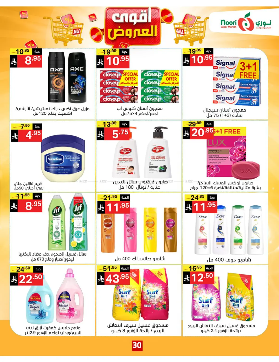صفحة رقم 30 من أقوى العروض في نوري سوبر ماركت‎