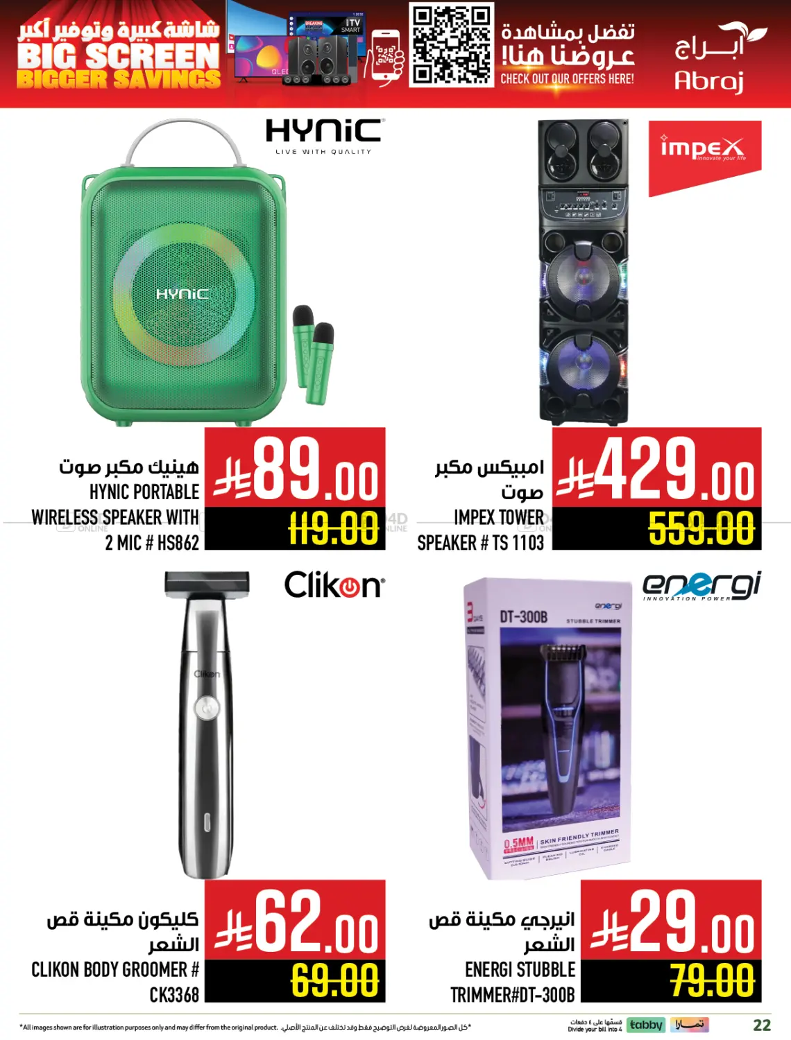صفحة رقم 22 من شاشة كبيرة وتوفير أكثر في أبراج هايبر ماركت