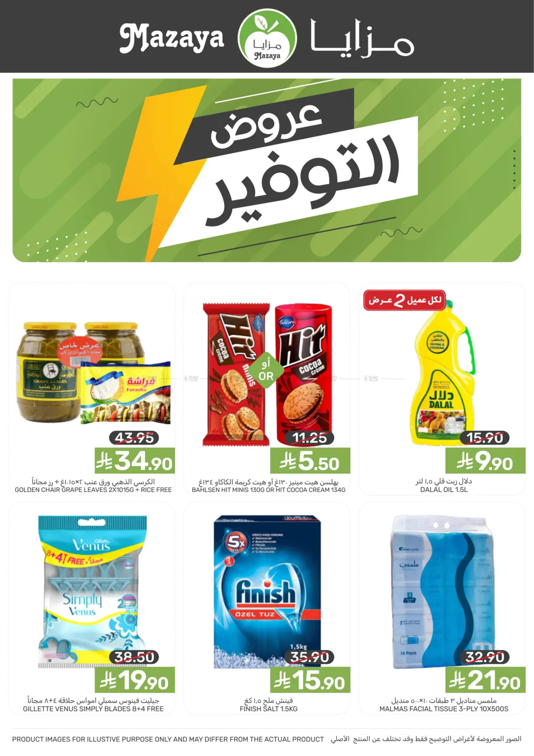 صفحة رقم 2 من Special Offer في مـزايــا