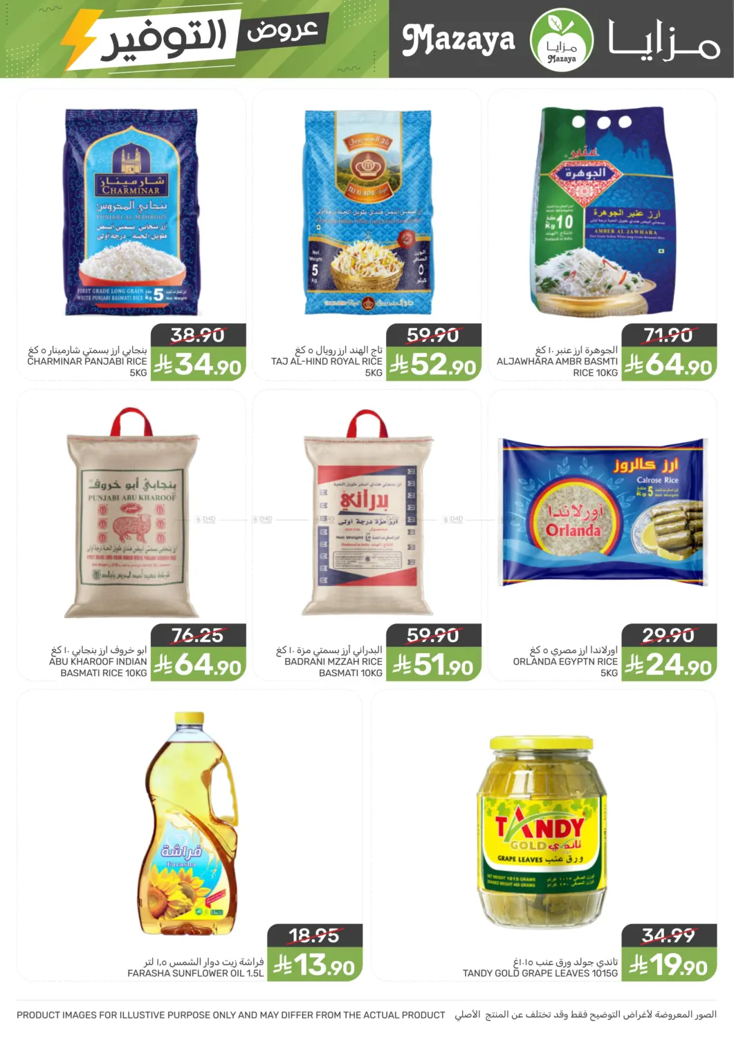 صفحة رقم 8 من Special Offer في مـزايــا