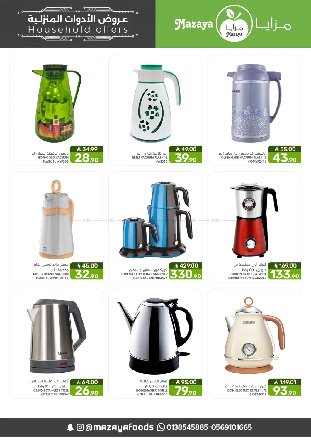 صفحة رقم 2 من عروض الأدوات المنزلية في مـزايــا
